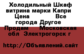 Холодильный Шкаф витрина марки Капри › Цена ­ 50 000 - Все города Другое » Продам   . Московская обл.,Электрогорск г.